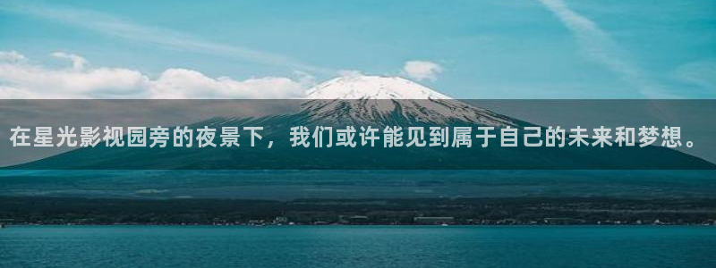 木瓜久草電影：在星光影視園旁的夜景下，我們或許能見到屬于自己的未來和夢想。